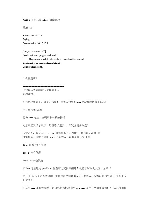 AIX5.3不能正常telnet 故障处理