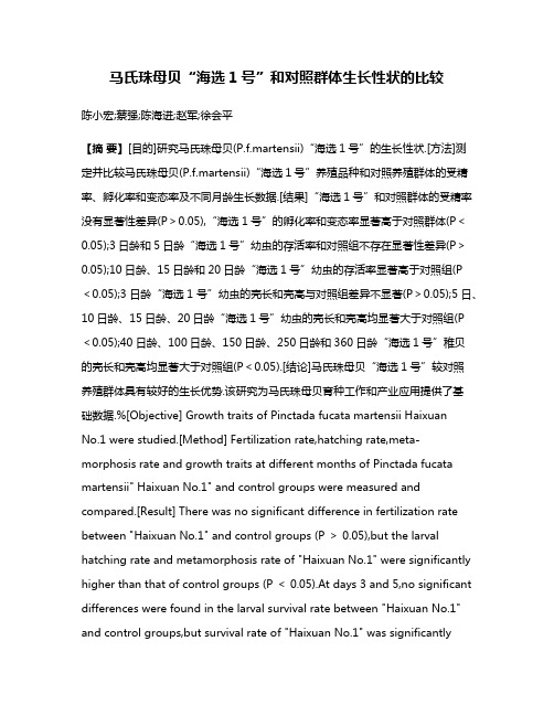 马氏珠母贝“海选1号”和对照群体生长性状的比较