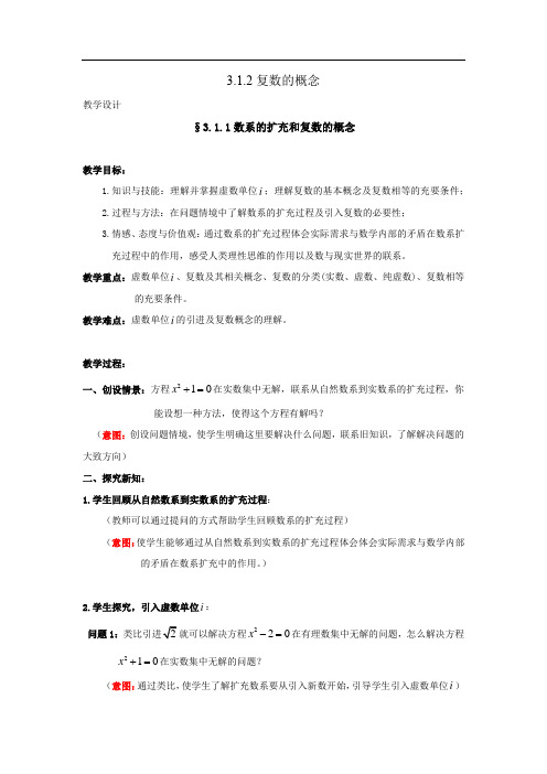 高中数学_复数的概念教学设计学情分析教材分析课后反思