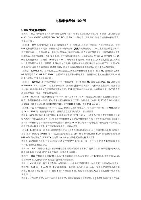 电梯维修经验100例