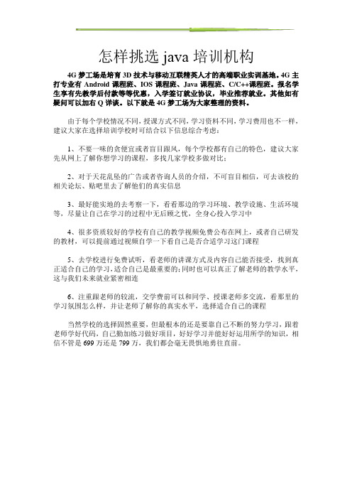 怎样挑选java培训机构