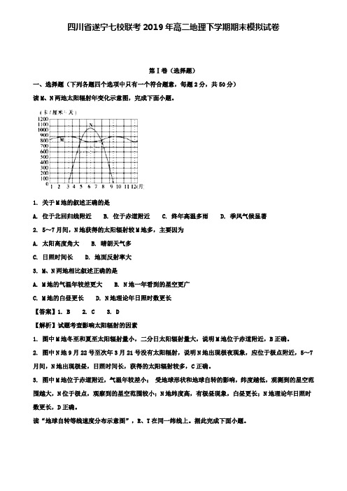 四川省遂宁七校联考2019年高二地理下学期期末模拟试卷