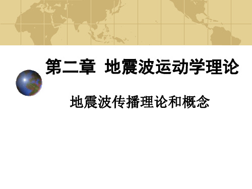 地震勘探原理课件：第2章基本概念a