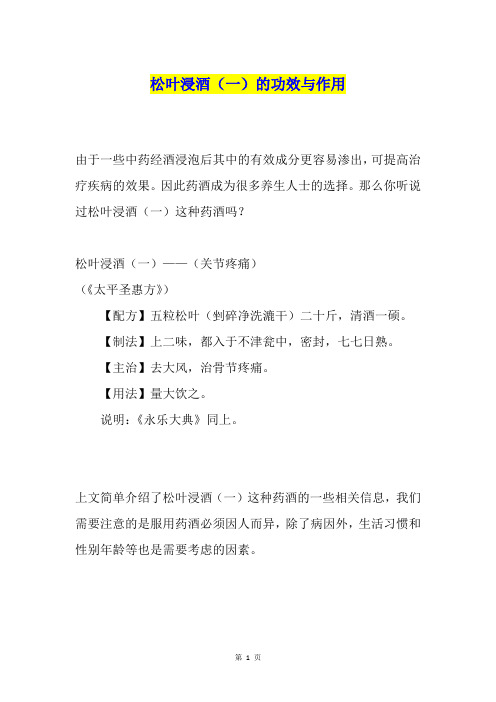 松叶浸酒(一)的功效与作用