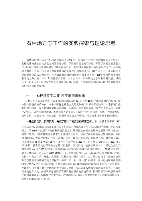 石林地方志工作的实践探索与理论思考