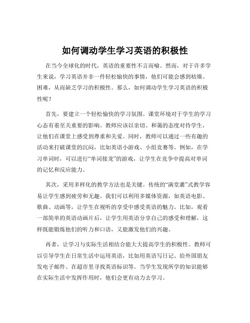 如何调动学生学习英语的积极性