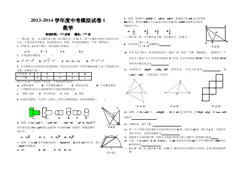 2013-2014学年度中考模拟试卷1