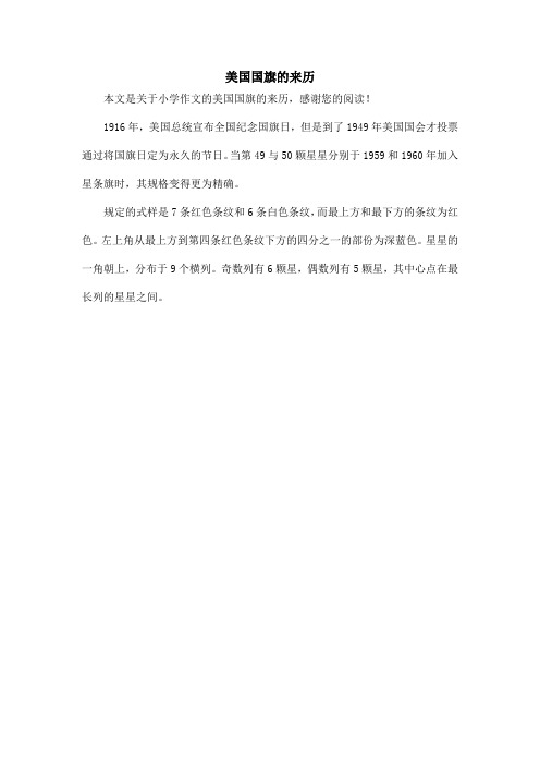 美国国旗的来历_小学作文