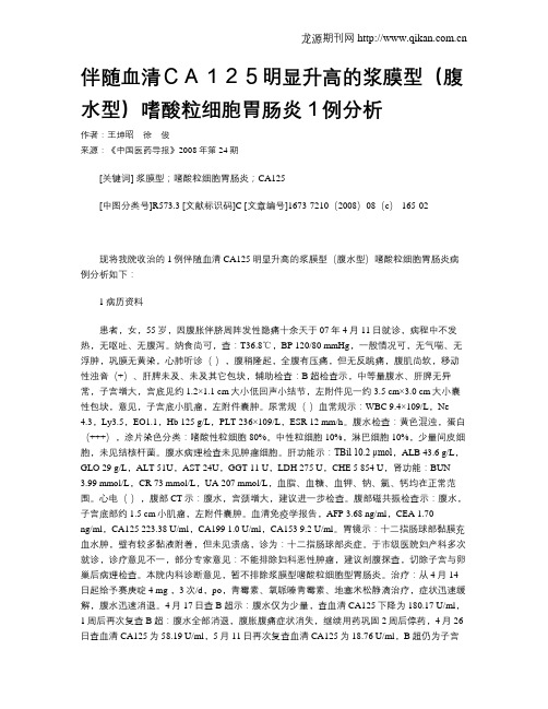 伴随血清CA125明显升高的浆膜型(腹水型)嗜酸粒细胞胃肠炎1例分析