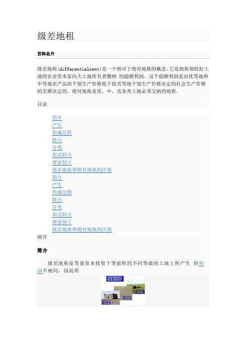 级差地租