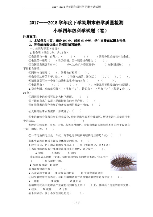 2017--2018学年四年级科学下册考试试题