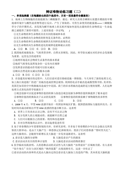 高二政治辩证唯物论练习题(二)