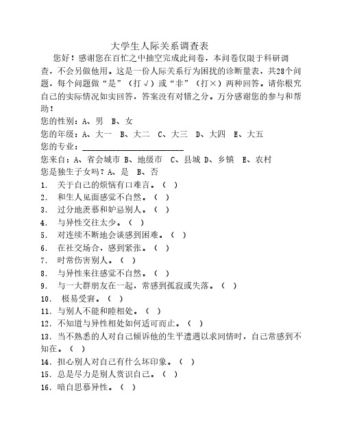 大学生人际关系调查表