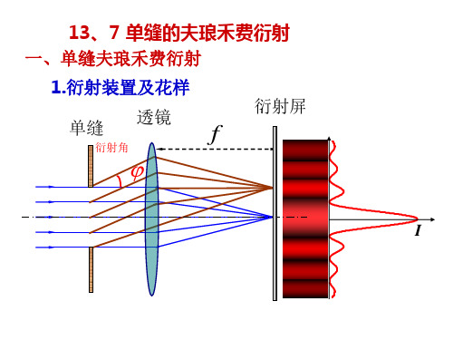 大学物理Ⅰ13.7单缝夫琅禾费衍射衍射