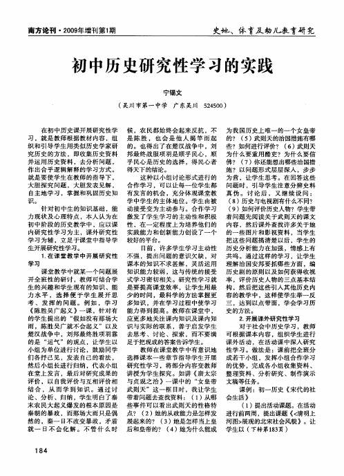初中历史研究性学习的实践