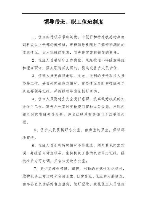 领导带班、职工值班制度