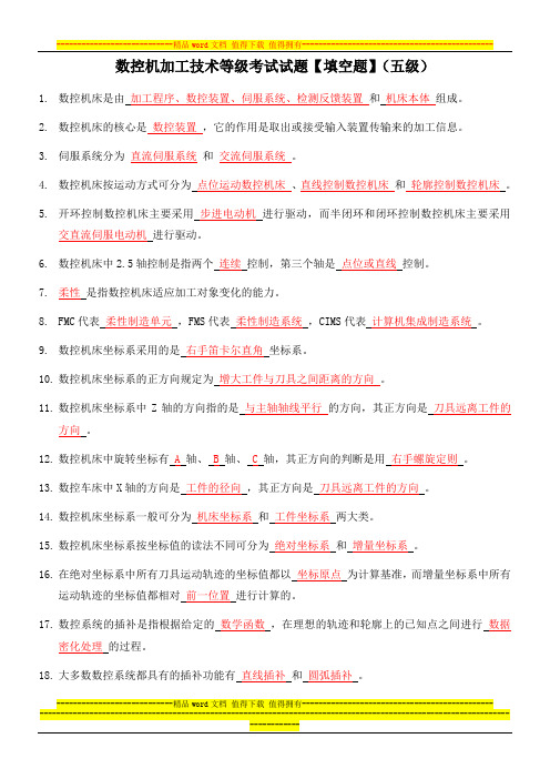 数控机加工技术等级考试试题【填空题】(五级)