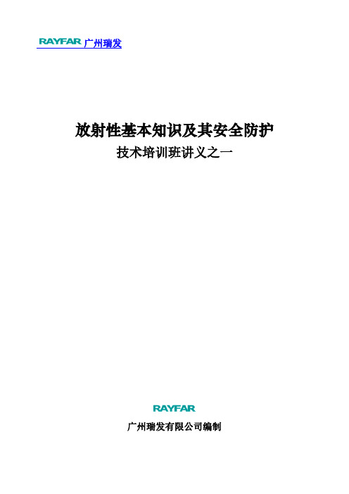 放射性基本知识及其安全防护技术培训班讲义之一