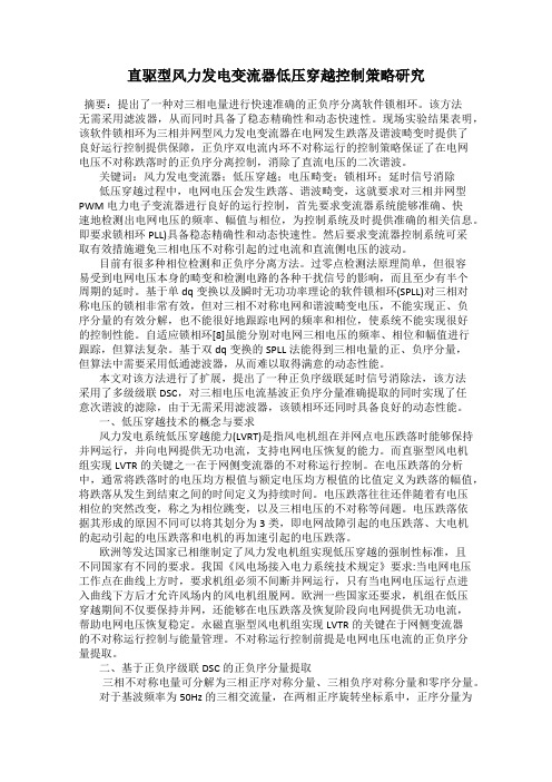 直驱型风力发电变流器低压穿越控制策略研究