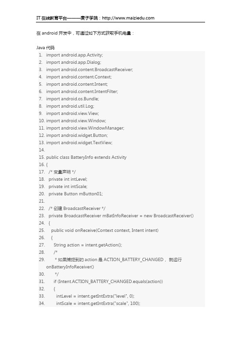 麦子学院Android开发教程获取手机电量
