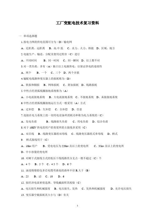 工厂变配电技术复习资料