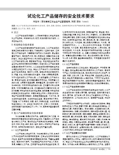 试论化工产品储存的安全技术要求