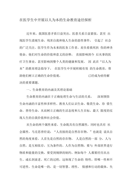 在医学生中开展以人为本的生命教育途径探析