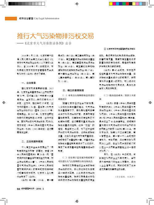 推行大气污染物排污权交易——《北京市大气污染防治条例》出台