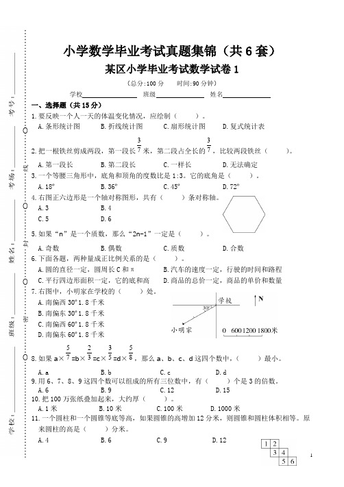六年级数学毕业考试真题集锦(共6套)