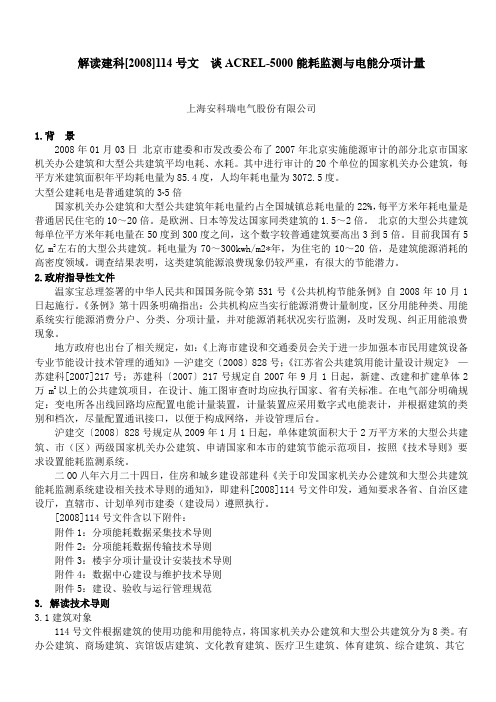 谈基于电能分项计量的ACREL-5000