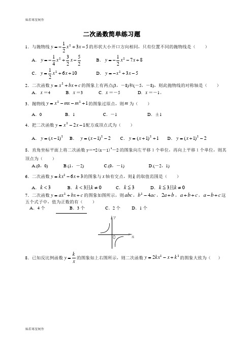 华师大版九年级数学下册          二次函数简单练习题