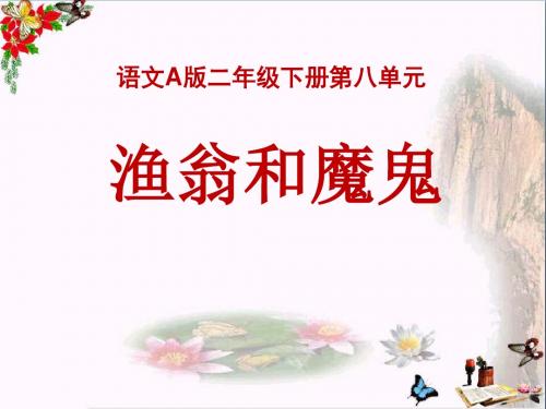 《渔翁和魔鬼》 精品课件3