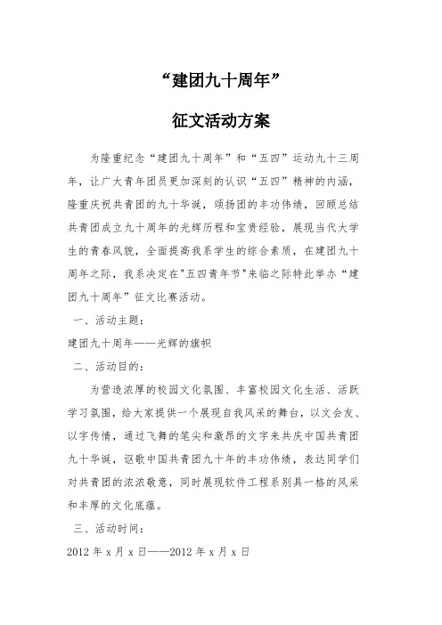 “建团90周年“活动方案