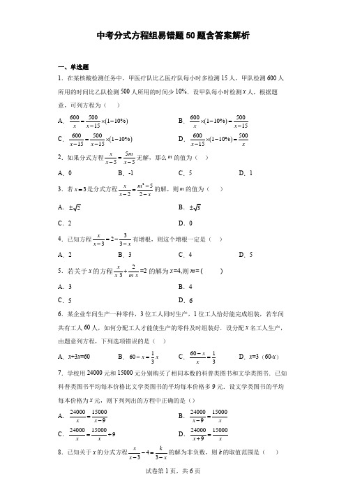 中考分式方程组易错题50题-含答案