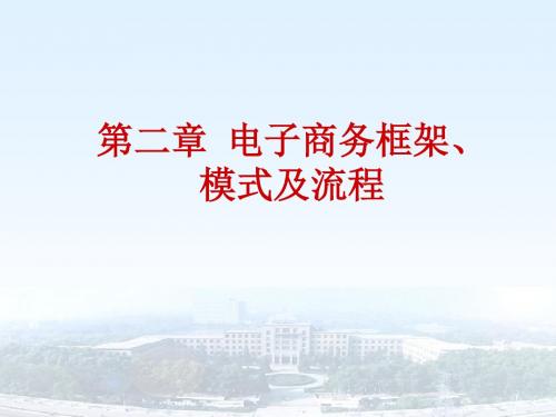 第二章电子商务框架、模式及流程