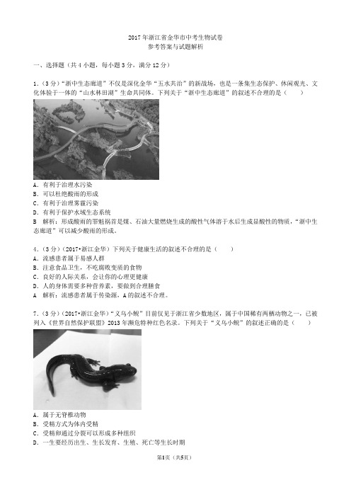 2017浙江金华生物学业考试(含答案解析)