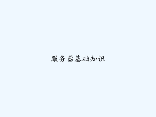 服务器基础知识 PPT
