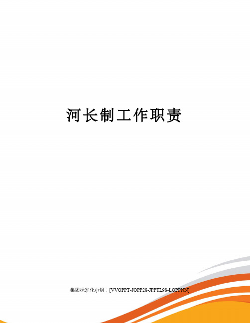 河长制工作职责
