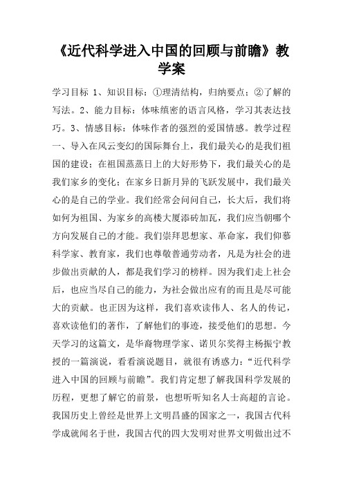 《近代科学进入中国的回顾与前瞻》教学案_1