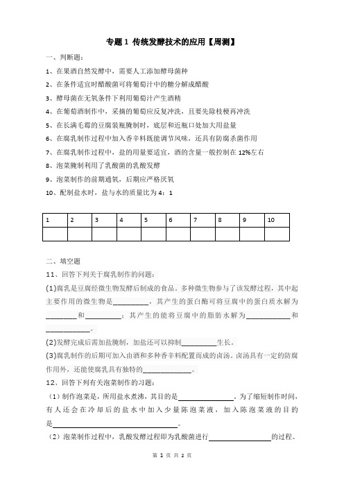 生物选修1 专题1 传统发酵技术的应用测试