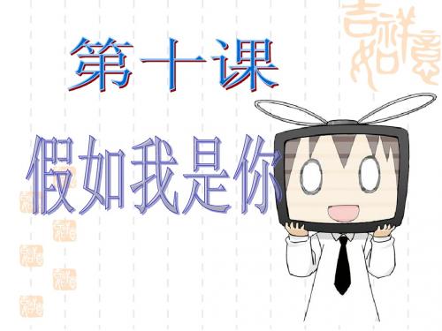 七年级政治上册 第10课 假如我是你课件 教科版