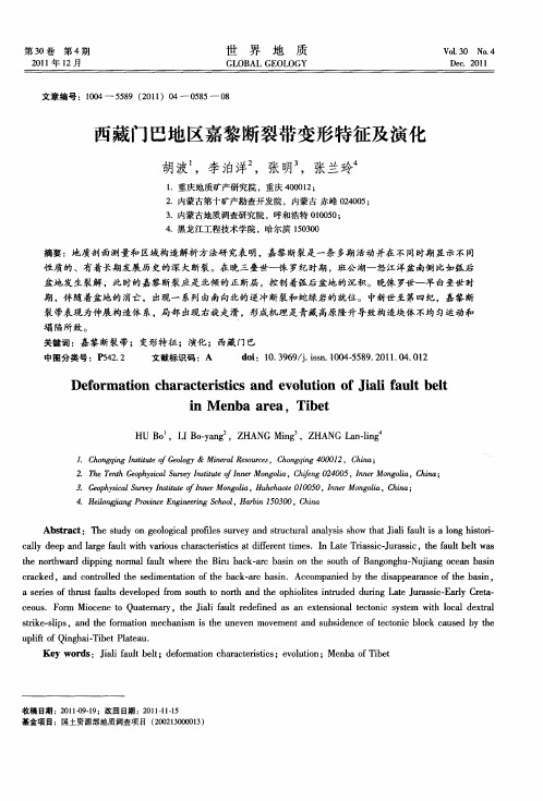 西藏门巴地区嘉黎断裂带变形特征及演化