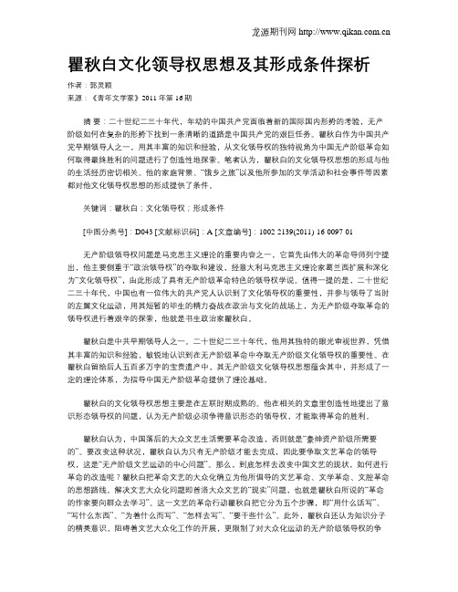 瞿秋白文化领导权思想及其形成条件探析