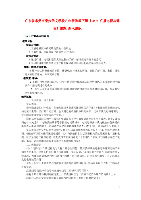 广东省东莞市寮步信义学校九年级物理下册《19.2 广播电视与通信》教案 新人教版