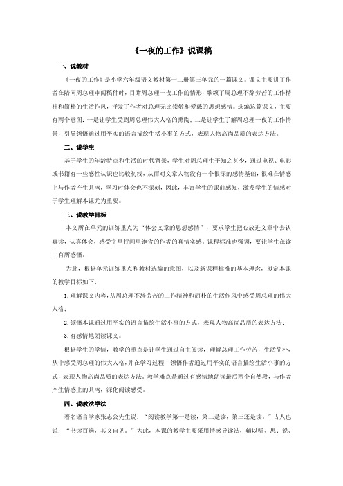 六年级语文下册第三单元13《一夜的工作》说课稿新人教版