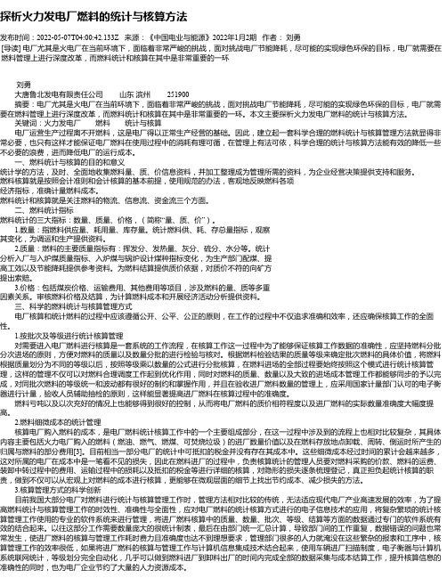 探析火力发电厂燃料的统计与核算方法