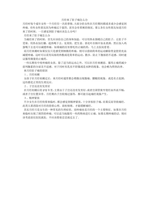 月经来了肚子痛怎么办
