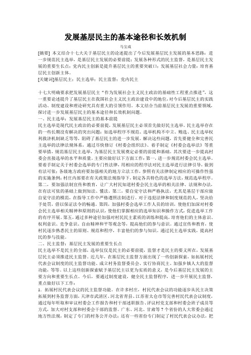 发展基层民主的基本途径和长效机制