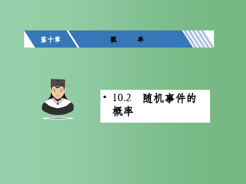 高考数学一轮复习 第十章 概率 10.2 随机事件的概率课件 文