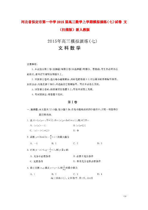河北省保定市第一中学高三数学上学期模拟演练(七)试卷 文(扫描版)新人教版